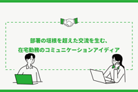 在宅勤務(テレワーク)でも部署の垣根を超えた交流を生むコミュニケーションのアイディア