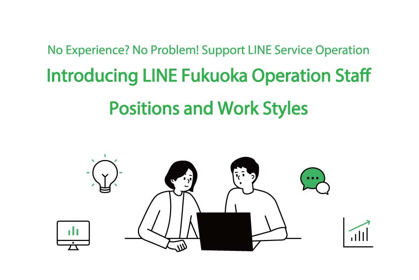 No Experience? No Problem! Introducing LINE Fukuoka Operation Staff Positions and Work Styles サムネイル画像