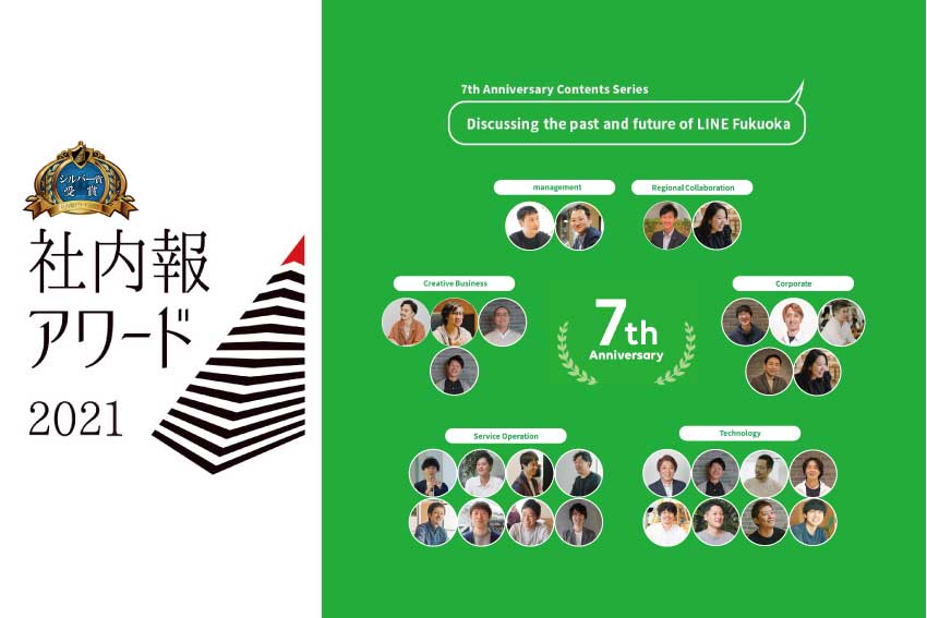 LINE Fukuoka's 7th Anniversary Interview Project Wins Silver at the Internal Communication Awards 2021 サムネイル画像