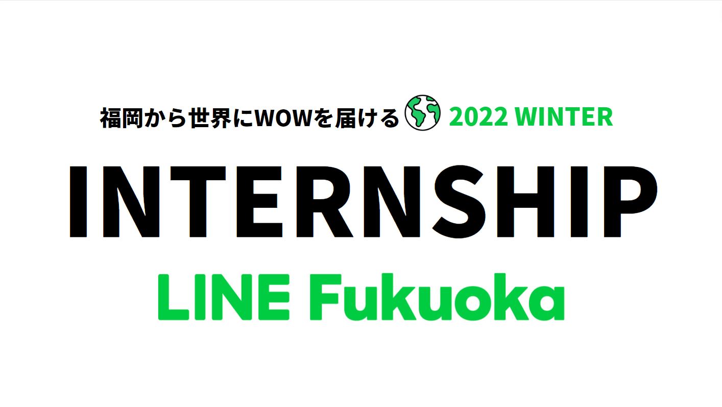 24年卒 新卒採用 22 Line Fukuoka 冬季インターンシップ開催 Line Fukuoka Press 福岡発のwowを届けるメディア