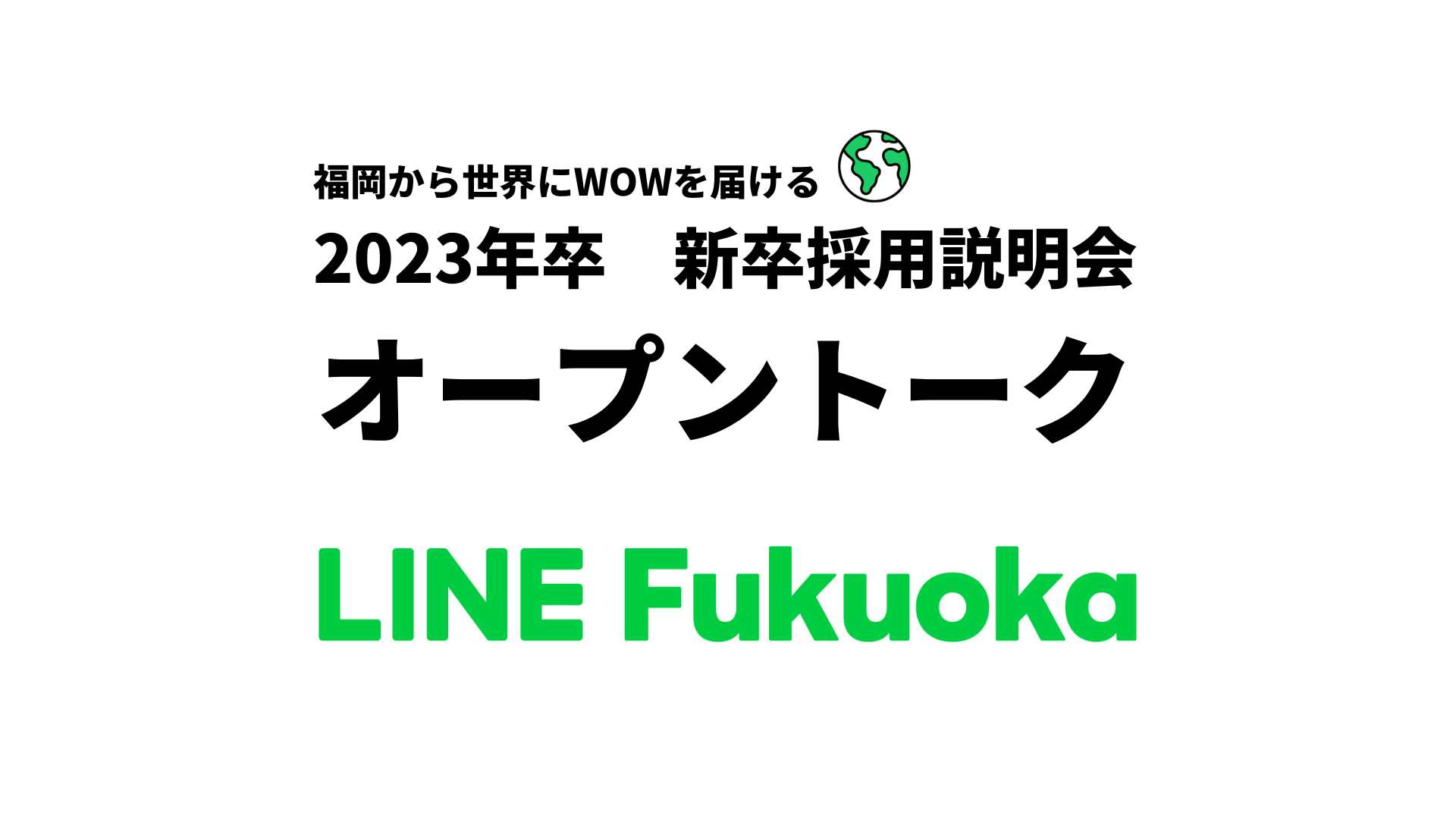 2023年卒 新卒採用説明会「LINE Fukuoka オープントーク」開催します＆事前に読んでいただきたいコンテンツまとめました サムネイル画像