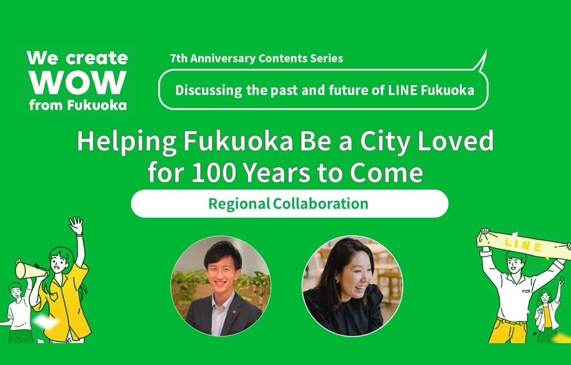 Helping Fukuoka Be a City Loved for 100 Years to Come - The Past and Future of 「Regional Collaboration」 at LINE Fukuoka サムネイル画像