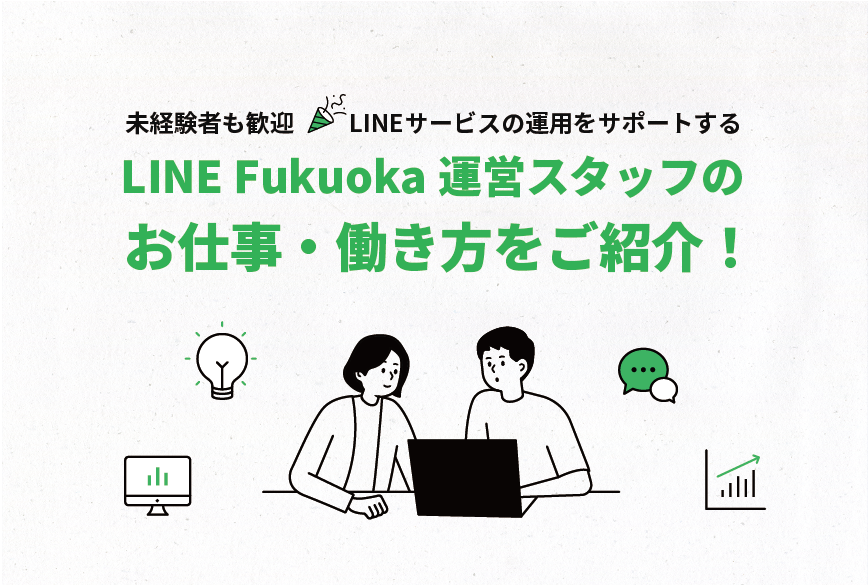 LINE Fukuokaの運営スタッフのお仕事・働き方をご紹介! サムネイル画像