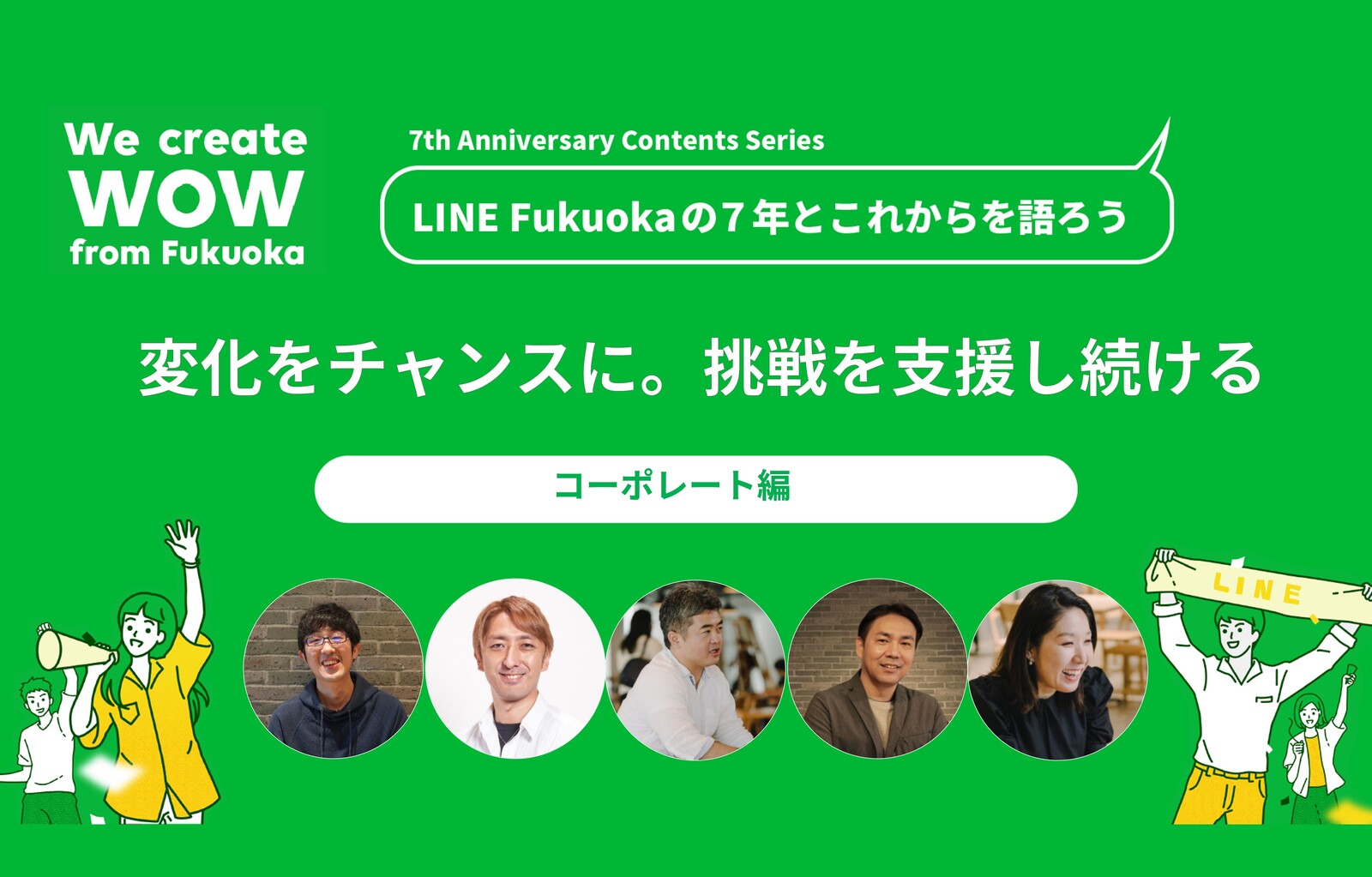 変化をチャンスに。挑戦を支援し続ける―LINE Fukuoka「強い組織づくり」の7年とこれから サムネイル画像