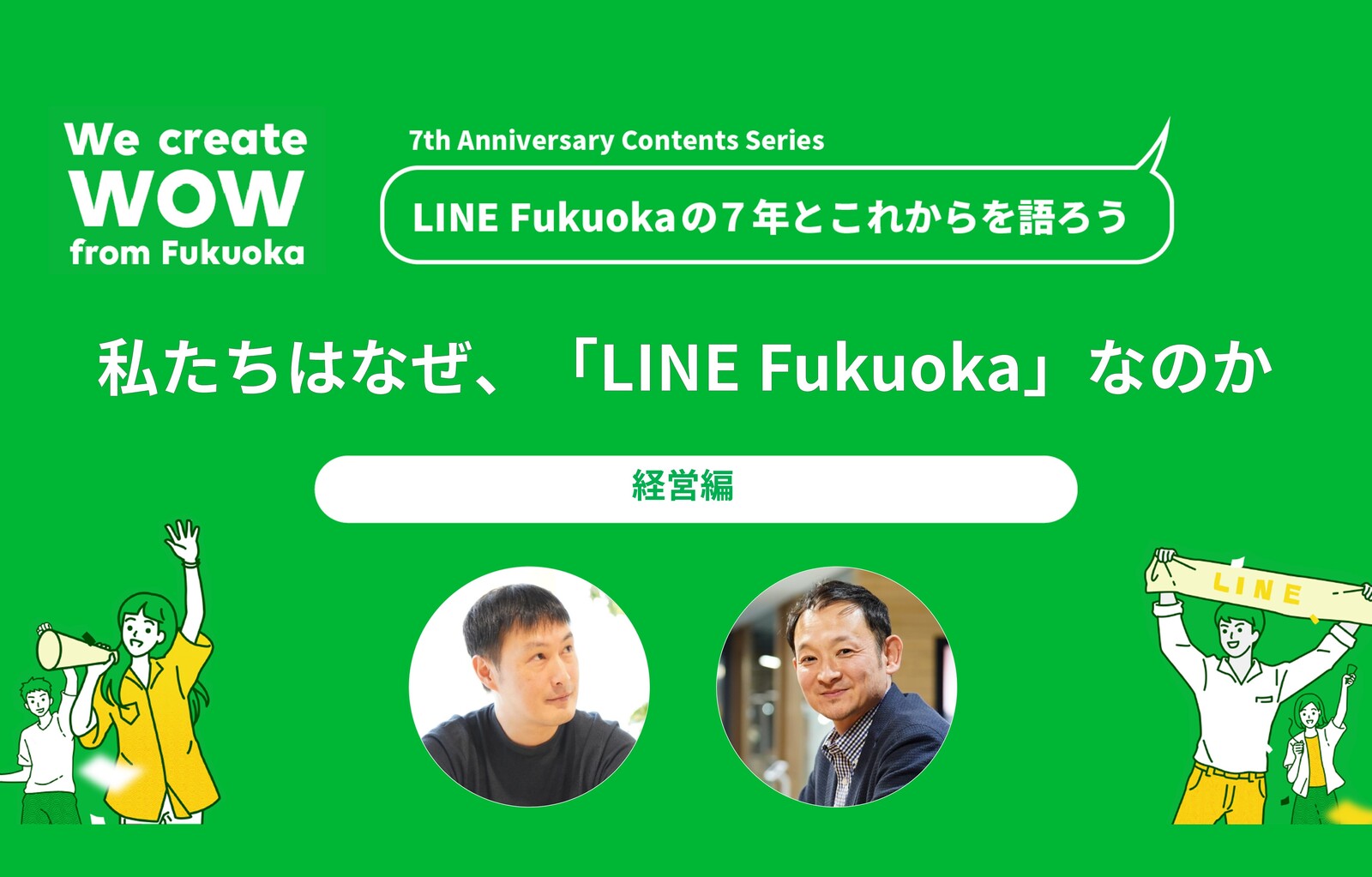 【CEO×COO対談】私たちはなぜ、「LINE Fukuoka」なのか サムネイル画像