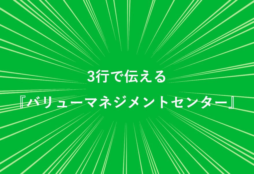 運営現場をアップデートする! こんにちは、バリューマネジメントセンターです! サムネイル画像