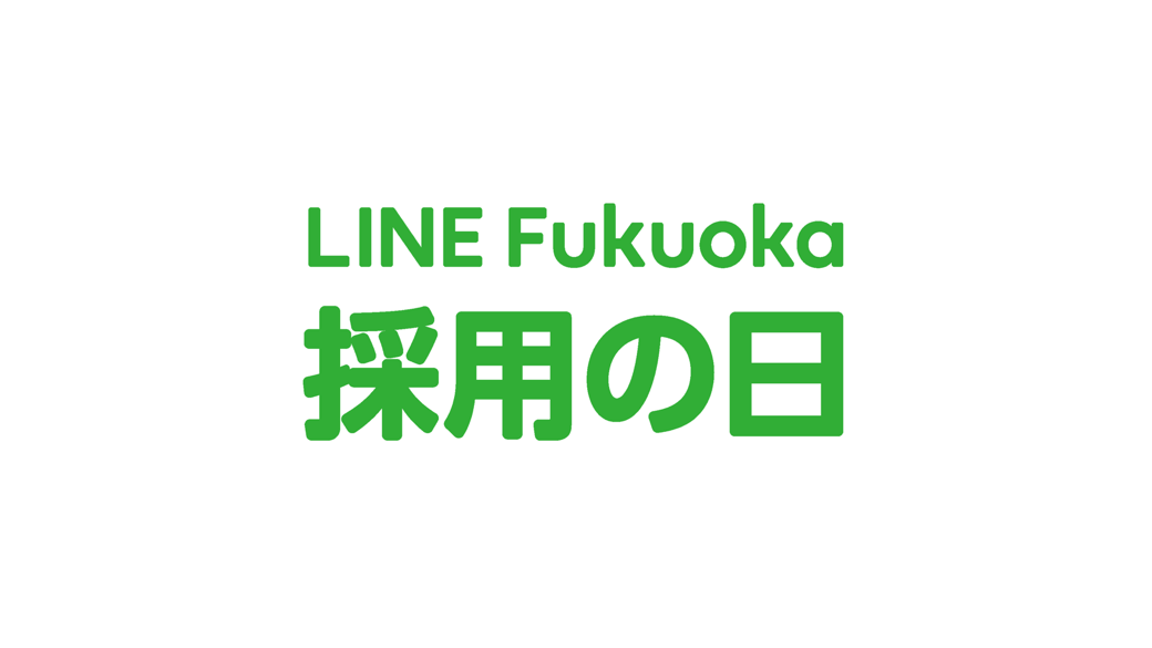 LINE Fukuokaではたらくことに興味をお持ちの方へ。キャリア採用イベント「採用の日」を開催します！ サムネイル画像