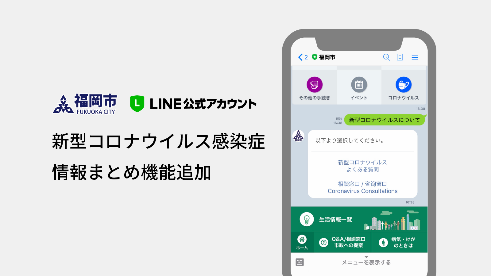 福岡市LINE公式アカウントに新型コロナウイルス感染症に関する情報まとめ機能を追加しました サムネイル画像