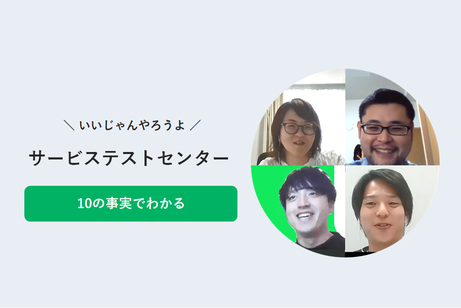 サービスを最高の品質で届ける合言葉は「いいじゃんやろうよ」これでわかる!テストセンター10の事実 サムネイル画像