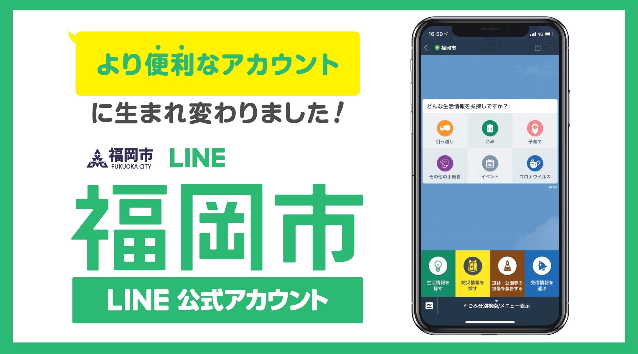 福岡市LINE公式アカウントがより便利なアカウントに生まれ変わりました！ サムネイル画像